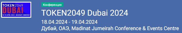 TOKEN 2049 Dubai 2024