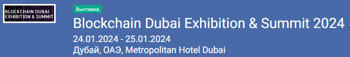 Blockchain Dubai Exhibition & Summit